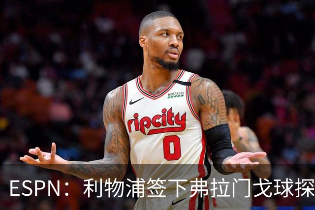 ESPN：利物浦签下弗拉门戈球探主管，明年1月正式上任