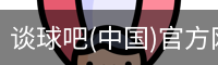 谈球俱乐部